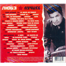 Любэ – Лучшее (Star Mark)