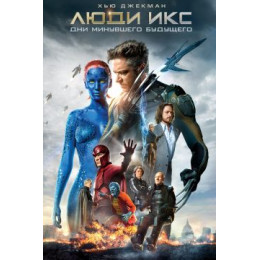 Люди Икс: Дни минувшего будущего (Blu-Ray Disc)
