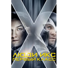 Люди Икс: Первый класс (Blu-Ray Disc)