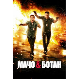 Мачо и ботан (Blu-Ray Disc)