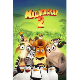 Мадагаскар 2 (Blu-Ray Disc)