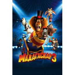 Мадагаскар 3 (50 GB) (Blu-Ray Disc)