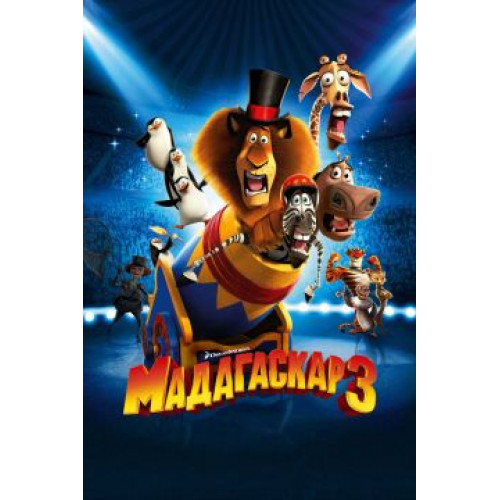 МАДАГАСКАР 3 (50 GB) (BD-диск)