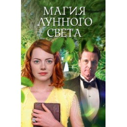 Магия лунного света (Blu-Ray Disc)