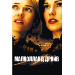 Малхолланд Драйв (Blu-Ray Disc)