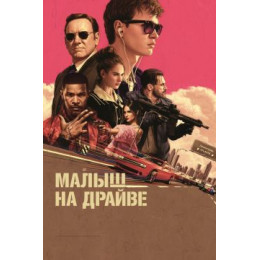 Малыш на драйве (Blu-Ray Disc)