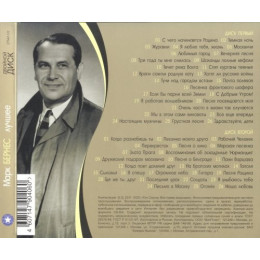 Марк Бернес – Лучшее (Star Mark)