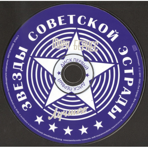 Марк Бернес – Лучшее (Star Mark)
