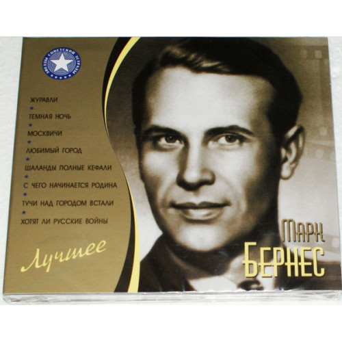 Марк Бернес – Лучшее (Star Mark)