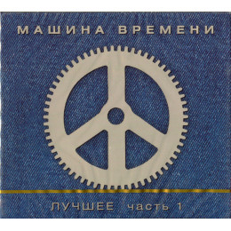 Машина Времени – Лучшее. Часть 1 (Star Mark)