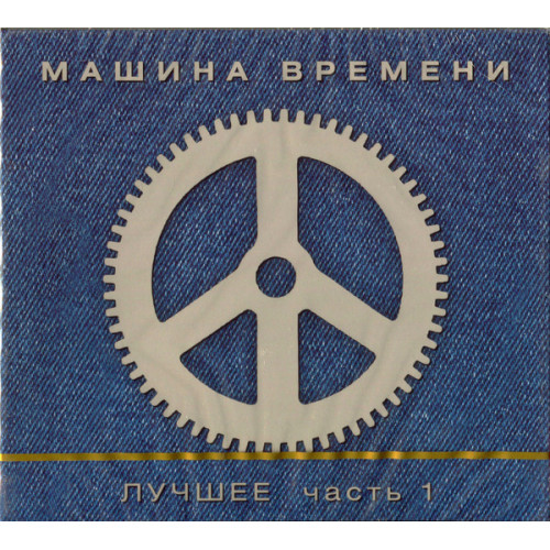 Машина Времени – Лучшее. Часть 1 (Star Mark)