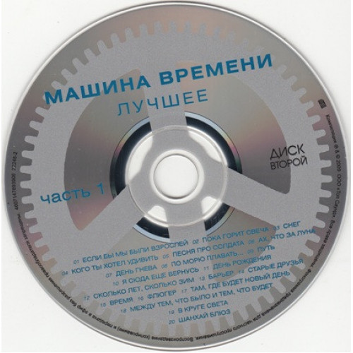 Машина Времени – Лучшее. Часть 1 (Star Mark)