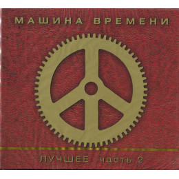 Машина Времени – Лучшее. Часть 2 (Star Mark)