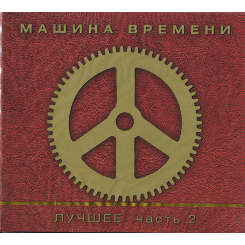 Машина Времени – Лучшее. Часть 2 (Star Mark)