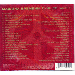 Машина Времени – Лучшее. Часть 2 (Star Mark)
