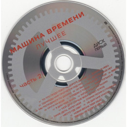 Машина Времени – Лучшее. Часть 2 (Star Mark)