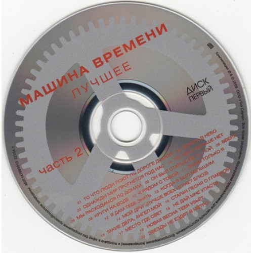 Машина Времени – Лучшее. Часть 2 (Star Mark)