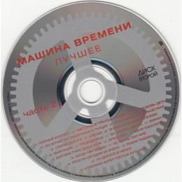 Машина Времени – Лучшее. Часть 2 (Star Mark)