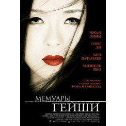 Мемуары гейши (Blu-Ray Disc)