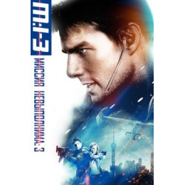 Миссия: невыполнима 3 (Blu-Ray Disc)