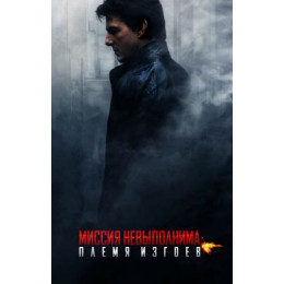 Миссия невыполнима: Племя изгоев (Blu-Ray Disc)