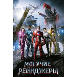 Могучие рейнджеры (Blu-Ray Disc)