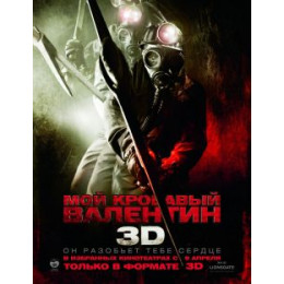 Мой кровавый Валентин 3D (50 GB) (Blu-Ray Disc)