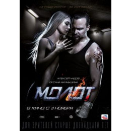 Молот (Blu-Ray Disc)