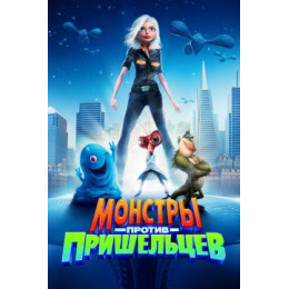 Монстры против пришельцев (50 GB) (Blu-Ray Disc)