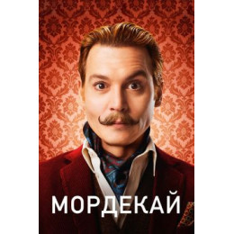 Мордекай (Blu-Ray Disc)