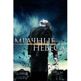 Мрачные небеса (Blu-Ray Disc)