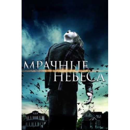 МРАЧНЫЕ НЕБЕСА (BD-диск)