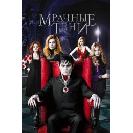 Мрачные тени (Blu-Ray Disc)