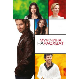 Мужчина нарасхват (Blu-Ray Disc)