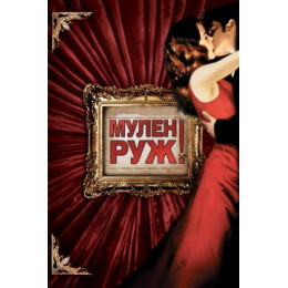 Мулен Руж (Blu-Ray Disc)