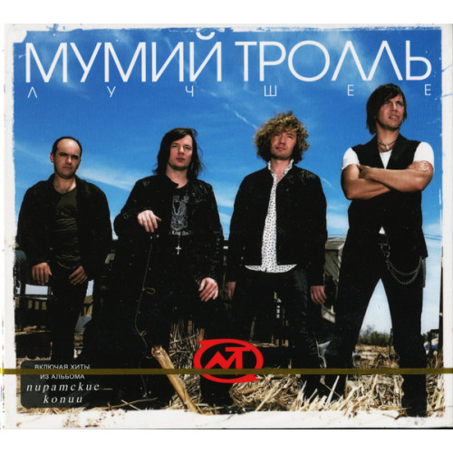 Мумий Тролль – Лучшее (Star Mark)