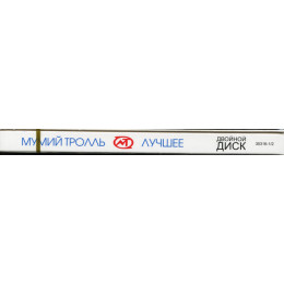 Мумий Тролль – Лучшее (Star Mark)