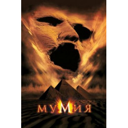 Мумия (Blu-Ray Disc)