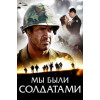 МЫ БЫЛИ СОЛДАТАМИ (BD-диск)