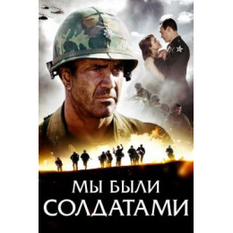 Мы были солдатами (Blu-Ray Disc)