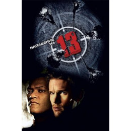 Нападение на 13 участок (Blu-Ray Disc)