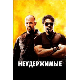 Неудержимые (Blu-Ray Disc)