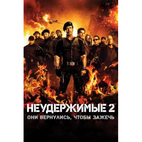 НЕУДЕРЖИМЫЕ 2 (BD-диск)