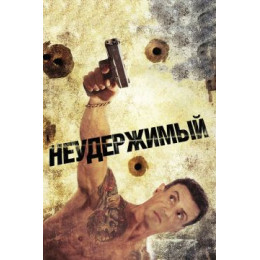 Неудержимый (Blu-Ray Disc)