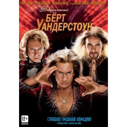 Невероятный Бёрт Уандерстоун (Blu-Ray Disc)