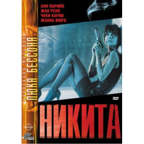 ЕЕ ЗВАЛИ НИКИТА (BD-диск)