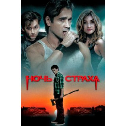 Ночь страха (Blu-Ray Disc)