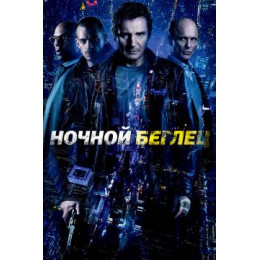 Ночной беглец (Blu-Ray Disc)