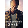 Новейший завет (BD-диск)