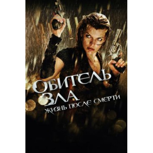 ОБИТЕЛЬ ЗЛА 4 ЖИЗНЬ ПОСЛЕ СМЕРТИ (BD-диск)